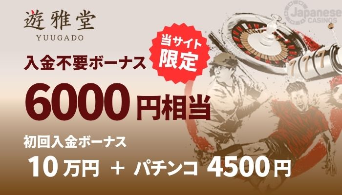 優雅堂 ボーナス